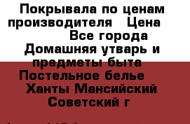 Покрывала по ценам производителя › Цена ­ 1 150 - Все города Домашняя утварь и предметы быта » Постельное белье   . Ханты-Мансийский,Советский г.